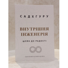 Книга "Внутрішня інженерія. Шлях до радості" Садхгуру.